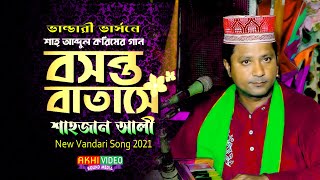 বসন্ত বাতাবে সইগো । Boshonto Batashe Soigo । শিল্পী শাহজাহান আলী  Singer Sahjahan Ali [upl. by Neyuq647]