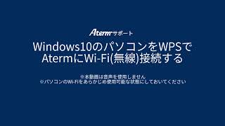 【Aterm・WiFi設定】Windows10のパソコンをWPSでWiFi無線接続する [upl. by Elrod]