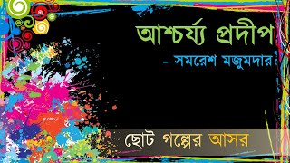 Ashchorzo Prodip  Somoresh Mojumdar  আশ্চর্য্য প্রদীপ  সমরেশ মজুমদার [upl. by Omrellug]