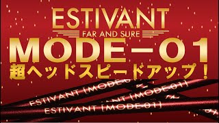 【ESTIVANT】MODE01でヘッドスピードアップ！ 紅き最速シャフト誕生！ [upl. by Sonni939]