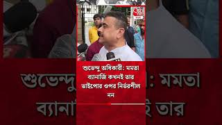 শুভেন্দু অধিকারী মমতা ব্যানার্জি কখনই তার ভাইপোর ওপর নির্ভরশীল নন  Suvendu Adhikari  BJP [upl. by Atteloiv]