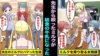 【漫画】先生から絞り取ったミルクが給食の牛乳と変更になってしまった・・・ [upl. by Anyak547]