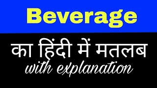 Beverage meaning in hindi  beverages ka matlab kya hota hai  english to hindi word meaning [upl. by Hake150]