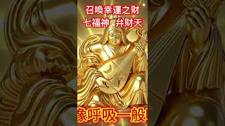 弁財天 七福神 召喚幸運之財 接好運 財運亨通弁財天 七福神 開運 福音 moneymindset money moneymatters meditationmusic 運動 [upl. by Hay]