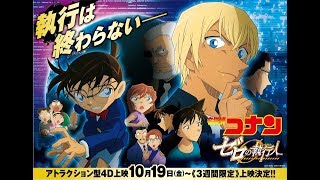 劇場版『名探偵コナン ゼロの執行人』4Dアトラクション執行上映 決定！【10月19日より期間限定上映】 [upl. by Annmarie758]