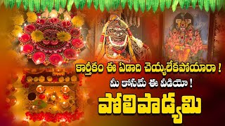 పోలిపాడ్యమి సంపూర్ణ పూజ  దీపాలు  Poli Padyami Pooja Vidhanam 2023  పోలిస్వర్గం దీపం  Santhoshi [upl. by Madelena]