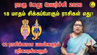 ராகு கேது பெயர்ச்சி 18 மாதம் சிக்கப்போகும் ராசிகள் எது  Rahu Kethu Peyarchi 2023  12 Rasigal [upl. by Dlared]