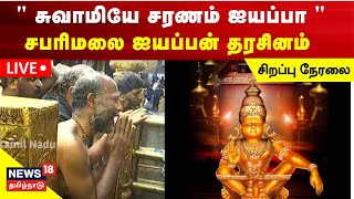 🔴SABARIMALA LIVE  சபரிமலை ஐயப்பன் பூஜை சிறப்பு நேரலை  Swamye Saranam Ayyappa  News18 Tamil Nadu [upl. by Omora]