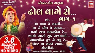 ઢોલ વાગે સે ગરબા  ૧  Dhol Vage Se Part 1  Nonstop Garba  Kanu Patel I Gujarati Garba Songs [upl. by Johann]