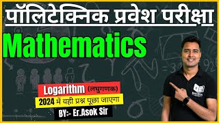 पॉलिटेक्निक प्रवेश परीक्षा 2024 Mathematics  Logarithm लघुगणक  ErAsok Sir [upl. by Philomena]