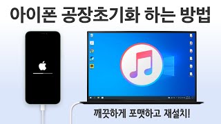 아이폰을 공장초기화 하는 방법 TechNote [upl. by Larrabee]