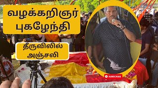 தமிழக வழக்கறிஞர் புகழேந்தி தீருவிலில் சாந்தனுக்கு அஞ்சலி [upl. by Rhodes214]