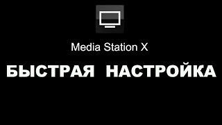 Media Station X быстрая настройка [upl. by Hauck]