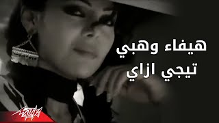 Tegi Ezay  Haifa Wehbe تيجى ازاى  هيفاء وهبى [upl. by Rebeca]