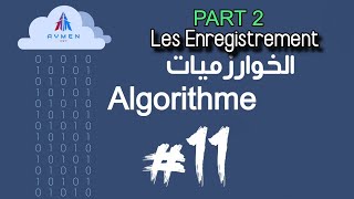 الدرس 11  PART 2  Les Enregistrement  دورة تعلم Algorithme  الدارجة الجزائرية [upl. by Ikairik]