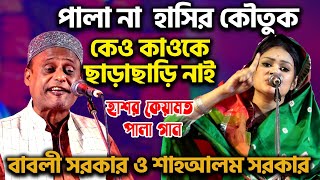 হাসির কৌতুক নাকি পালা গান দেখুন Pala Gaan বাবলী দেওয়ান ও শাহ আলম সরকার  কেও কাওকেছাড়াছাড়ি নাই [upl. by Eitsirk]