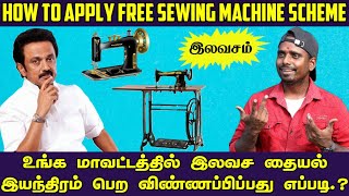 How to Apply for Free Sewing Machine in tamil 2024 [upl. by Phaedra]