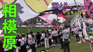 テゲバ202427J3リーグ第11節vs相模原 宮崎県 新富町 いちご宮崎新富サッカー場 [upl. by Scoter352]