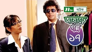 Ashare Golpo  আষাঢ়ে গল্প  EP 17  Mosharraf Karim  Farah Ruma  Bindu  NTV Drama Serial [upl. by Syxela]