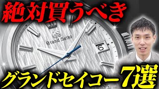 【国産最高級】グランドセイコーの歴史と人気モデルを買取のプロ木村健一が解説 [upl. by Ahsilrae]