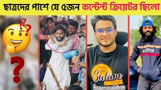 ছাত্রদের পাশে থেকে জীবন বাজিরেখে যে ৫ কন্টেন্ট ক্রিয়েটর ছিলো  Omor  Dako keno  Kafi  Itz kabbo [upl. by Mirak]