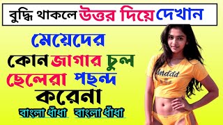 ধাঁধা। ধাঁধা প্রশ্ন ও উত্তর।Dhadha। Bangla Gk। Gugli Dhadha Bangla Dhadha [upl. by Lynnette98]