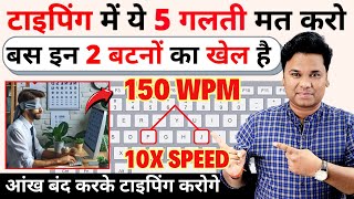 5 Best Tricks To Increase Typing Speed  टाइपिंग स्‍पीड बढ़ाने का जबरदस्त तरीका  grow typing speed [upl. by Countess]