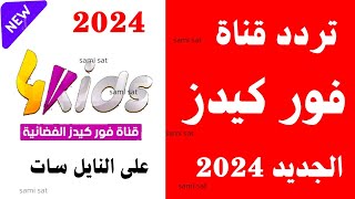 استقبل الآن تردد قناة فور كيدز الجديد 2024 على النايل ساتتردد قناة فور كيدزتردد قناة 4kids للأطفال [upl. by Kcired]