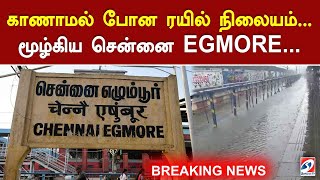 காணாமல் போன ரயில் நிலையம் மூழ்கிய சென்னை EGMORE  Rain  Egmore  Train  Railway Station [upl. by Ibbison]