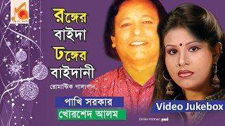 পাখি সরকার  খোরশেদ আলম  Ronger Baida Dhonger Baidani  রঙ্গের বাইদা ঢঙ্গের বাইদানী  Music Audio [upl. by Arjun]