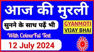 12 July 2024 murli Aaj ki Murli with Text आज की मुरली 12072024 Today Murli [upl. by Lesirg166]