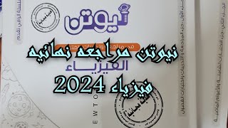 ريفيو كتاب نيوتن فيزياء 2024 مراجعة نهائية [upl. by Pufahl581]