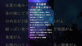 その症状ガンかもしれない健康診断 早期発見 がん健康第一 体のサイン セルフケア 予防医学 [upl. by Cerell680]