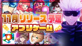 【おすすめスマホゲーム】11月リリース予定 新作アプリゲーム特集！【呪術廻戦／東方／黒バスSRなど】 [upl. by Pren850]