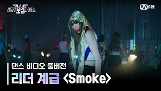 스우파2풀버전 리더 계급 댄스 비디오 l Smoke Prod Dynamicduo Padi  다이나믹 듀오 이영지 스트릿우먼파이터2 [upl. by Lenod743]