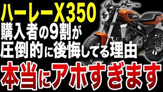 2024年発売なのに、中古車が大量発生してるハーレーの問題作の実態とは？【ゆっくり解説】 [upl. by Ahtreb]