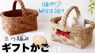 簡単！クラフトバンドの三つ編みのギフトかごmini basketの作り方 1🌼プチプレゼントやホワイトデーにはじめてのエコクラフト・クラフトバンド DIY [upl. by Audsley]