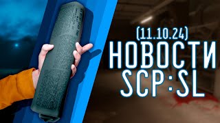 НОВОСТИ SCPSL от 11102024  ▷ SCP Secret Laboratory [upl. by Schlicher331]