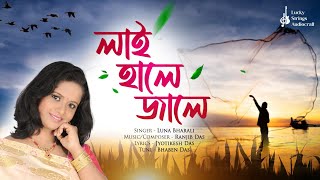 লাই হালে জালে Singer Luna Bharali Music  Ranjib Das Lyrics  Jyotikesh Das Tune  Bhaben Das [upl. by Moitoso]