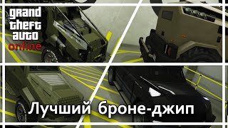 GTA Online  Какой из бронированных джипов лучше [upl. by Gayler]