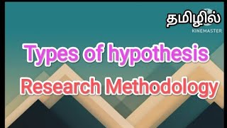 Types of hypothesis  research methodology in tamil sscomputerstudies hypothesis research [upl. by Yeliac]