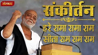 हरे रामा रामा राम सीता राम राम राम । मोरारी बापू । संकीर्तन  Morari Bapu Bhajan  Sanskar TV [upl. by Frum387]