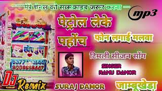 समुदरramu damor new song 2024 पेट्रोल लेके पहोंच टिमली सीजन सोंग [upl. by Aivataj]