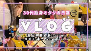 三十路独身オタクの日常vlogエーステ夏組単独公演東京vlog🌻 [upl. by Ettelimay276]