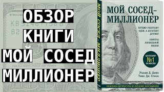 Обзор книги quotМой сосед  миллионерquot [upl. by Nostets909]