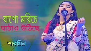 বাপো মরিচে ঘাটাও ফুরাইছে Bapo Moriche Ghatao Furaiche  Krishna studio 08 new song 2024 [upl. by Eustazio926]