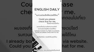 quot รบกวนช่วยเช็คให้หน่อยได้ไหม  quot ฝึกพูดอังกฤษวันละประโยค P68 english learnenglish englishgrammar [upl. by Nadoj]