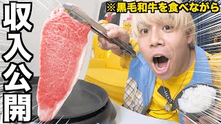 【収入公開】黒毛和牛ステーキを食べながら登録者20万人オワコンYouTuberの月収を暴露します。 [upl. by Ehling515]