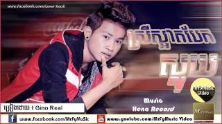 ស្រីស្អាតបែកស្លុយ  Srey Sart Bek Sloy  Gino real  MrFyMusic Video [upl. by Giffy929]