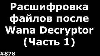 Восстановление фотографий после Wana Decryptor Удаление шифровальщика Часть 1 [upl. by Sivek915]